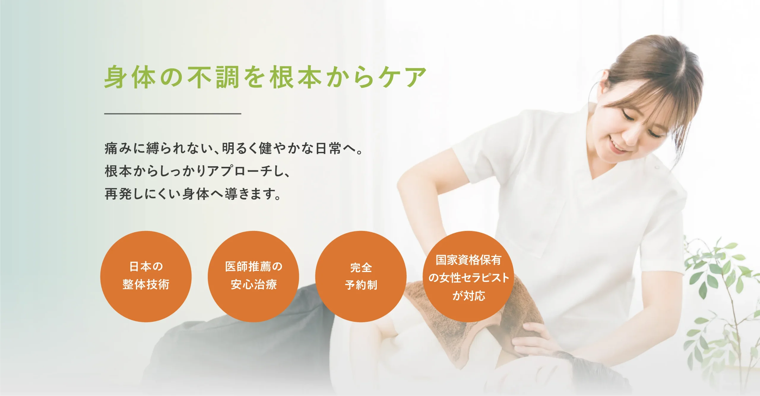身体の不調を根本からケア！日本の整体/医師推薦の安心治療/ジャカルタで15店舗展開・国家資格保有の女性セラピストが対応