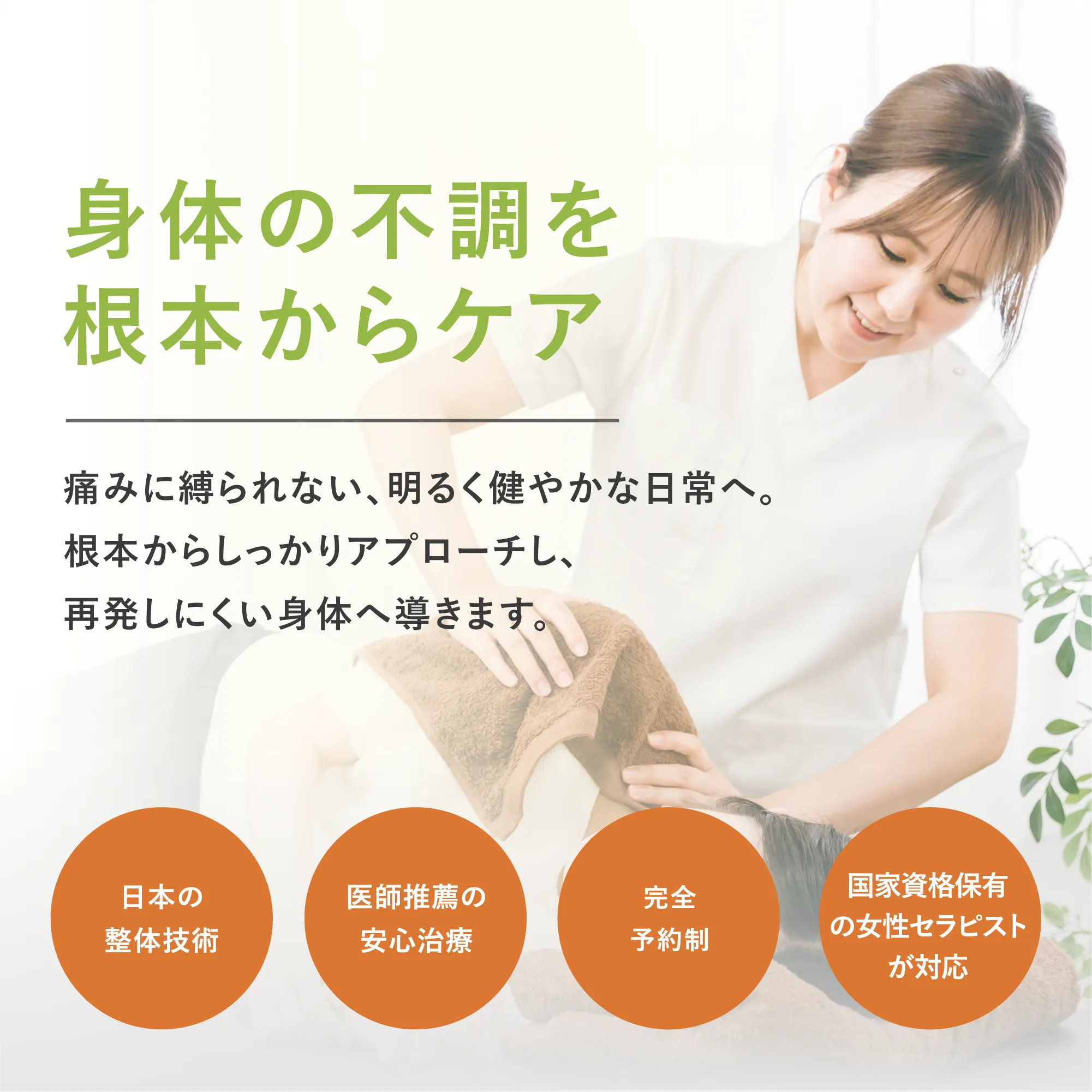 身体の不調を根本からケア！日本の整体/医師推薦の安心治療/ジャカルタで15店舗展開・国家資格保有の女性セラピストが対応